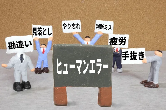 ヒューマンエラーを防いでいこう！